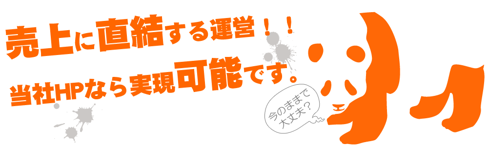 売上に結び付く運営！！当社なら実現可能です。